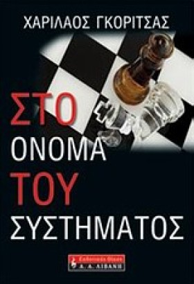 ΣΤΟ ΟΝΟΜΑ &hellip;