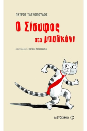Ο ΣΙΣΥΦΟΣ …