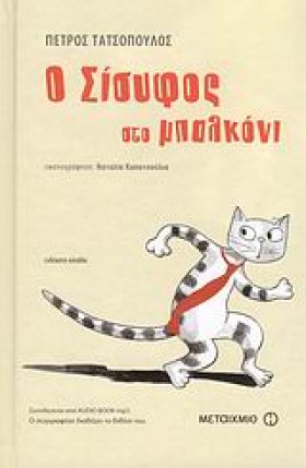 Ο ΣΙΣΥΦΟΣ …