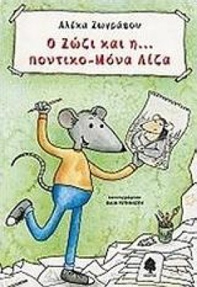 Ο ΖΩΖΙ ΚΑΙ …