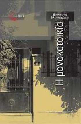 Η ΜΟΝΟΚΑΤΟ &hellip;