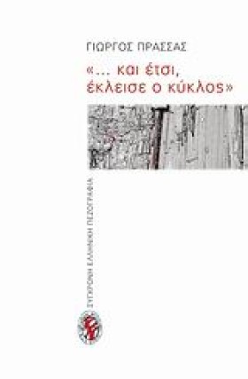 ΚΑΙ ΕΤΣΙ Ε &hellip;