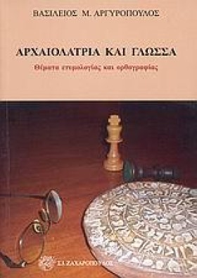 ΑΡΧΑΙΟΛΑΤΡ …