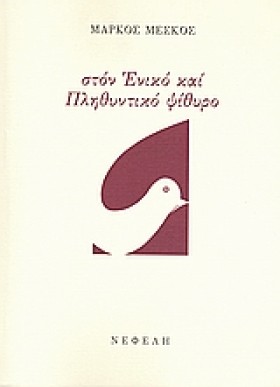 ΣΤΟΝ ΕΝΙΚΟ …