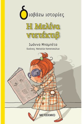 Η ΜΕΛΙΝΑ Ν …