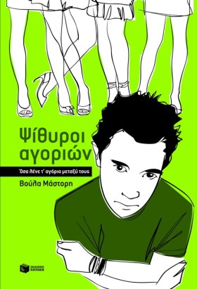 ΨΙΘΥΡΟΙ ΑΓ &hellip;