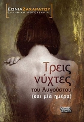 ΤΡΕΙΣ ΝΥΧΤ …