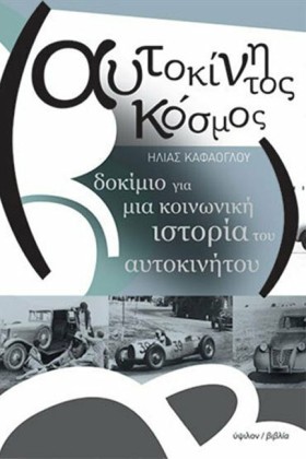 ΑΥΤΟΚΙΝΗΤΟ …