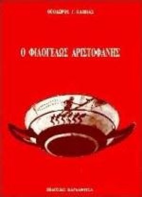Ο ΦΙΛΟΓΕΛΩ &hellip;
