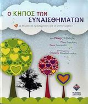 Ο ΚΗΠΟΣ ΤΩ &hellip;