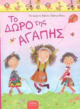 ΤΟ ΔΩΡΟ ΤΗ &hellip;