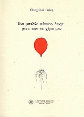 ΕΝΑ ΜΠΑΛΟΝ &hellip;