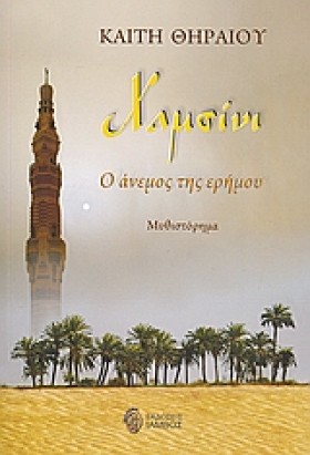 ΧΑΜΣΙΝΙ-Ο …