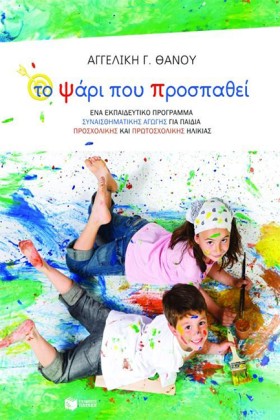ΤΟ ΨΑΡΙ ΠΟ …