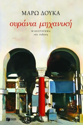 ΟΥΡΑΝΙΑ ΜΗ …