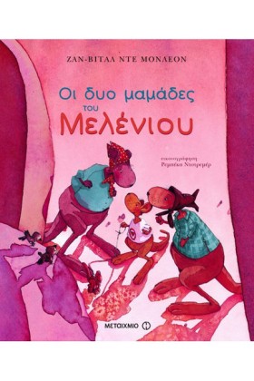 ΟΙ ΔΥΟ ΜΑΜ &hellip;