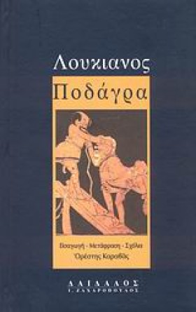 ΠΟΔΑΓΡΑ-ΛΟ &hellip;