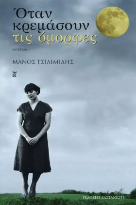 ΟΤΑΝ ΚΡΕΜΑ …