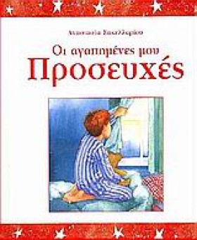 ΟΙ ΑΓΑΠΗΜΕ …