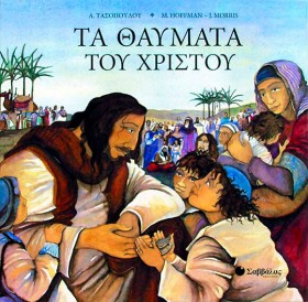 ΤΑ ΘΑΥΜΑΤΑ &hellip;