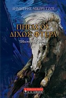 ΠΗΓΑΣΟΣ ΔΙ …