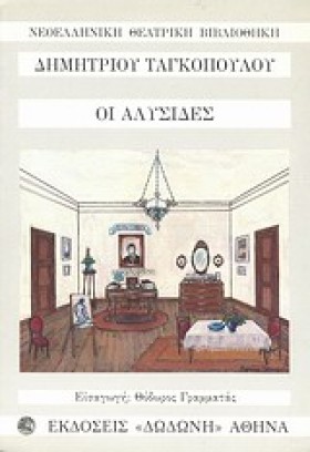 ΟΙ ΑΛΥΣΙΔΕ &hellip;