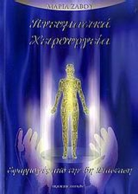 ΠΝΕΥΜΑΤΙΚΑ …