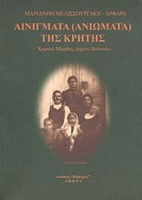 ΑΙΝΙΓΜΑΤΑ …