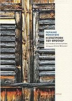 Η ΕΠΙΣΤΡΟΦ &hellip;