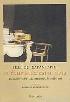 ΟΙ ΓΝΩΡΙΜΙ …