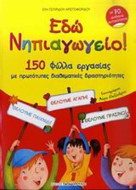 ΕΔΩ ΝΗΠΙΑΓ &hellip;