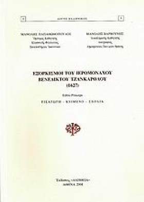 ΕΞΟΡΚΙΣΜΟΙ …