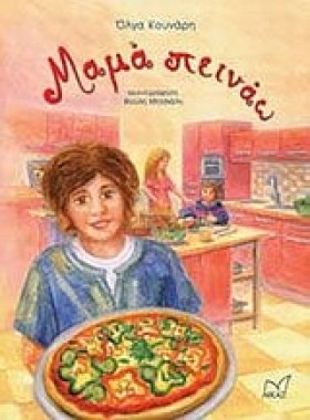ΜΑΜΑ ΠΕΙΝΑ &hellip;