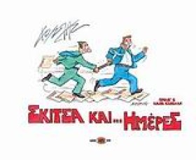 ΣΚΙΤΣΑ ΚΑΙ &hellip;