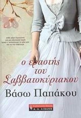 Ο ΕΡΑΣΤΗΣ …