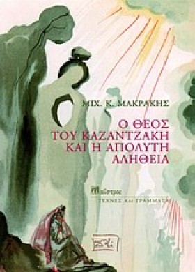 Ο ΘΕΟΣ ΤΟΥ …