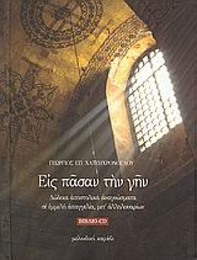 ΕΙΣ ΠΑΣΑΝ &hellip;