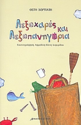ΛΕΞΟΧΑΡΕΣ &hellip;