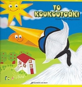 ΤΟ ΚΟΥΚΟΥΤ &hellip;
