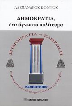ΔΗΜΟΚΡΑΤΙΑ &hellip;