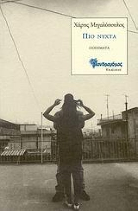 ΠΙΟ ΝΥΧΤΑ