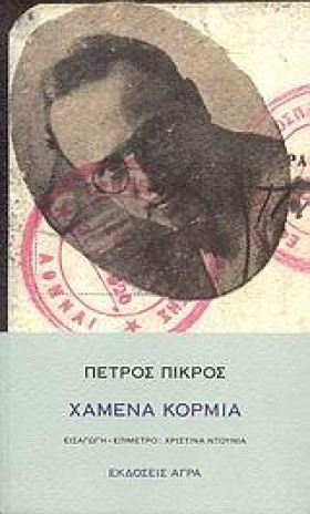 ΧΑΜΕΝΑ ΚΟΡ &hellip;