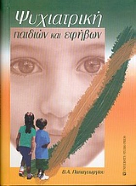 ΨΥΧΙΑΤΡΙΚΗ &hellip;
