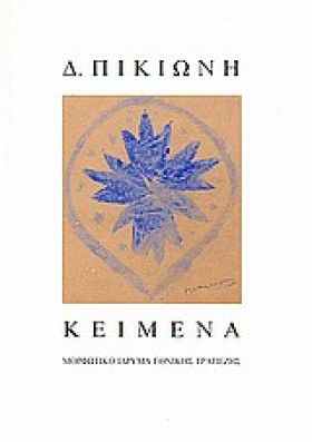 ΚΕΙΜΕΝΑ Δ. …