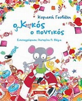 Ο ΚΟΚΟΣ ΠΟ …