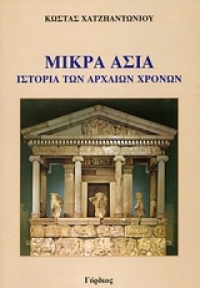 ΜΙΚΡΑ ΑΣΙΑ &hellip;