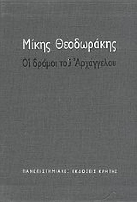 ΟΙ ΔΡΟΜΟΙ &hellip;