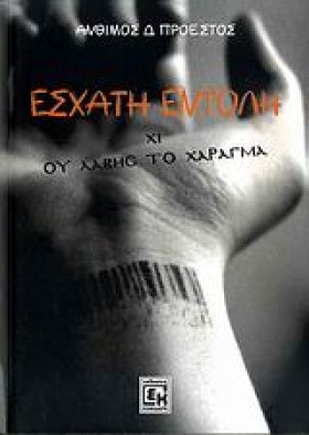 ΕΣΧΑΤΗ ΕΝΤ …