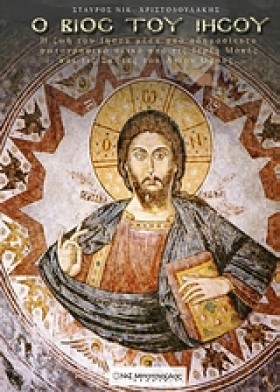 Ο ΒΙΟΣ ΤΟΥ …