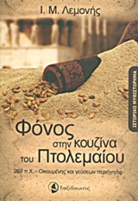 ΦΟΝΟΣ ΣΤΗΝ …
